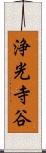 浄光寺谷 Scroll
