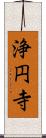 浄円寺 Scroll