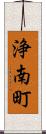 浄南町 Scroll