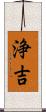 浄吉 Scroll