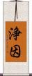 浄因 Scroll