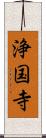 浄国寺 Scroll