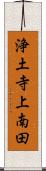 浄土寺上南田 Scroll