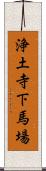 浄土寺下馬場 Scroll