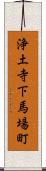 浄土寺下馬場町 Scroll