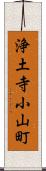 浄土寺小山町 Scroll