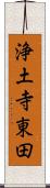 浄土寺東田 Scroll