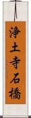 浄土寺石橋 Scroll