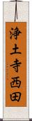 浄土寺西田 Scroll
