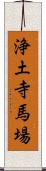 浄土寺馬場 Scroll