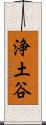 浄土谷 Scroll