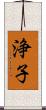 浄子 Scroll