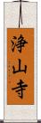 浄山寺 Scroll