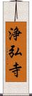 浄弘寺 Scroll