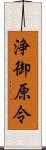 浄御原令 Scroll