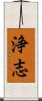 浄志 Scroll