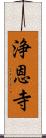 浄恩寺 Scroll