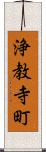 浄教寺町 Scroll
