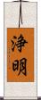 浄明 Scroll
