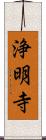 浄明寺 Scroll