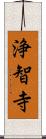 浄智寺 Scroll