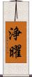 浄曜 Scroll