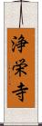 浄栄寺 Scroll