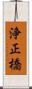 浄正橋 Scroll