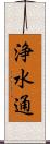 浄水通 Scroll