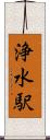 浄水駅 Scroll