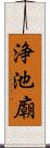 浄池廟 Scroll