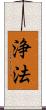 浄法 Scroll