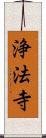 浄法寺 Scroll