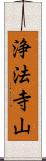 浄法寺山 Scroll