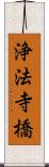 浄法寺橋 Scroll
