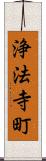 浄法寺町 Scroll