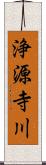 浄源寺川 Scroll