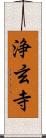 浄玄寺 Scroll