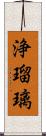 浄瑠璃 Scroll