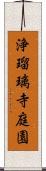 浄瑠璃寺庭園 Scroll