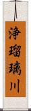 浄瑠璃川 Scroll