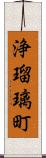 浄瑠璃町 Scroll