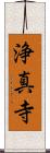 浄真寺 Scroll