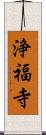 浄福寺 Scroll