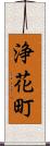 浄花町 Scroll