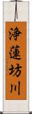 浄蓮坊川 Scroll