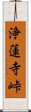 浄蓮寺峠 Scroll