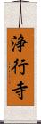 浄行寺 Scroll