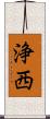 浄西 Scroll
