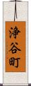 浄谷町 Scroll